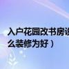 入戶花園改書房設(shè)計(jì)效果圖（請(qǐng)問入戶花園做書房可以嗎 怎么裝修為好）