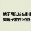 鏡子可以放在臥室門后面的墻上嗎（有沒有網(wǎng)友清楚 可以告知鏡子放在臥室什么位置好）