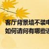 客廳背景墻不裝電視怎樣設(shè)計(jì)（這是我的客廳 做電視背景墻如何請(qǐng)問有哪些設(shè)計(jì)方法）