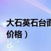 大石英石臺(tái)面多少錢一米（有誰(shuí)清楚石頭臺(tái)面價(jià)格）
