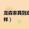 龍森家具到底好不好（請(qǐng)問(wèn)蘇州龍森家具怎么樣）