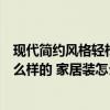 現(xiàn)代簡(jiǎn)約風(fēng)格輕松打造家居高級(jí)感（現(xiàn)代簡(jiǎn)約設(shè)計(jì)風(fēng)格是怎么樣的 家居裝怎么做）