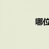 哪位說(shuō)說(shuō)推拉式衣柜價(jià)格