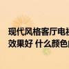 現(xiàn)代風(fēng)格客廳電視墻做什么顏色好（現(xiàn)代小戶型電視墻什么效果好 什么顏色的比較好看呢）