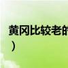 黃岡比較老的裝修公司（黃岡裝修公司有哪些）
