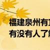 福建泉州有宜家店（哪位曉得泉州有宜家嗎 有沒有人了解）