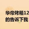 華帝烤箱12升的價格（華帝烤箱多少錢知道的告訴下我）