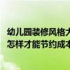 幼兒園裝修風(fēng)格大概多少錢（民辦幼兒園裝修風(fēng)格哪種好 要怎樣才能節(jié)約成本）