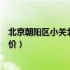 北京朝陽區(qū)小關(guān)北里十號(hào)樓房價(jià)（哪位清楚北京小關(guān)二手房價(jià)）
