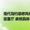 現(xiàn)代簡約裝修風(fēng)格客廳掛什么畫好（哪個(gè)能說說什么畫適合掛客廳 麻煩具體說一下）