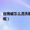 絲棉被怎么清洗最方便（絲綿被有什么好處嗎 應該怎么清洗呢）