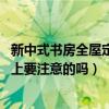 新中式書房全屋定制（現(xiàn)代風格的書房怎么設計 有什么設計上要注意的嗎）