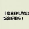 十度良品電熱飯盒底座怎么修理（有哪位曉得十度良品電熱飯盒好用嗎）