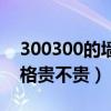 300300的墻磚每片有多重（300300墻磚價(jià)格貴不貴）