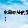 水幕噴頭的型號(hào)有哪些（水幕噴頭價(jià)格是多少）