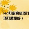 led燈廚房吸頂燈哪個牌子好（知道的說說什么牌子的led吸頂燈質量好）