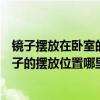 鏡子擺放在臥室的哪個(gè)位置最佳（急急急請(qǐng)告訴我臥室里鏡子的擺放位置哪里合適）