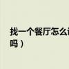 找一個(gè)餐廳怎么設(shè)計(jì)（餐廳怎樣設(shè)計(jì) 在哪吃飯 有網(wǎng)友曉得嗎）