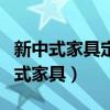 新中式家具定制廠家直銷（誰清楚什么叫新中式家具）