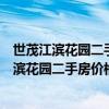 世茂江濱花園二手房多少錢(qián)一平米（求大神解答杭州世貿(mào)江濱花園二手房?jī)r(jià)格）