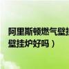 阿里斯頓燃?xì)獗趻鞝t都有哪些系列（誰來說說阿里斯頓燃?xì)獗趻鞝t好嗎）