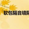 軟包隔音墻隔音嗎（誰了解軟包墻隔音嗎）