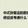 中式快餐店的廚房裝修應(yīng)該注意什么？中式快餐店的廚房裝修應(yīng)該考慮什么？