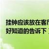 掛鐘應(yīng)該放在客廳的什么位置上好(掛鐘放在客廳哪個(gè)位置好知道的告訴下) 掛鐘應(yīng)該放在客廳的什么位置上好(掛鐘放在客廳哪個(gè)位置好知道的告訴下)