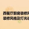 西餐廳廚房裝修風(fēng)格（溫馨風(fēng)格廚房要如何裝修設(shè)計(jì) 西餐廳裝修風(fēng)格及燈光設(shè)計(jì)如何做）