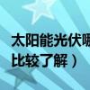 太陽(yáng)能光伏哪家品牌好（太陽(yáng)能光伏哪家好誰比較了解）
