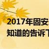 2017年固安房?jī)r(jià)走勢(shì)（固安房?jī)r(jià)2016年房?jī)r(jià)知道的告訴下）