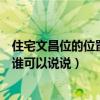 住宅文昌位的位置怎么確定（房子的文昌位是怎么算出來(lái)的誰(shuí)可以說(shuō)說(shuō)）