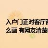 入戶門正對客廳西墻適合掛什么畫（求問家里客廳適合掛什么畫 有網(wǎng)友清楚嗎）