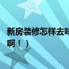 新房裝修怎樣去味最快的方法（裝修新房怎么除味 怎么裝修?。。? title=
