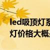 led吸頂燈系列產(chǎn)品價格多少（led低碳吸頂燈價格大概是多少）