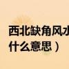 西北缺角風(fēng)水經(jīng)典化解（小白求問(wèn)風(fēng)水缺角是什么意思）