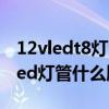 12vledt8燈管電路圖及原理（求問好心人t8led燈管什么牌子好）
