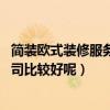 簡(jiǎn)裝歐式裝修服務(wù)流程（平房歐式裝修可以怎么做 找什么公司比較好呢）