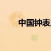 中國(guó)鐘表之都(鐘表之都是哪里呀) 中國(guó)鐘表之都(鐘表之都是哪里呀)