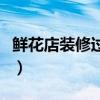鮮花店裝修過程（鮮花店裝修費(fèi)用了解的說下）