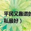 平民又靠譜的家私品牌（誰清楚什么品牌的家私最好）