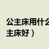 公主床用什么實(shí)木的好（問一問什么牌子的公主床好）