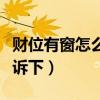 財(cái)位有窗怎么處理（財(cái)位有窗怎么辦知道的告訴下）