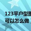 123平戶(hù)型圖（誰(shuí)曉得現(xiàn)在123平小戶(hù)型裝修可以怎么做）