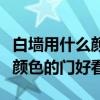 白墻用什么顏色的門(mén)最好看（求解答白墻什么顏色的門(mén)好看）