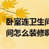 臥室連衛(wèi)生間裝修效果圖大全（臥室里有衛(wèi)生間怎么裝修?。? title=