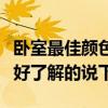 臥室最佳顏色效果圖現(xiàn)代（現(xiàn)代臥室什么顏色好了解的說下）