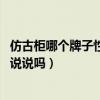 仿古柜哪個(gè)牌子性?xún)r(jià)比高（歐式仿古柜十大品牌有哪些 能給說(shuō)說(shuō)嗎）