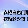 衣柜白色門配什么顏色柜體（哪位能說說白色衣柜多少錢）