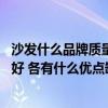 沙發(fā)什么品牌質(zhì)量比較好又便宜（真皮沙發(fā)好 還是布藝沙發(fā)好 各有什么優(yōu)點(diǎn)缺點(diǎn) 想在CBD實(shí)體店買一張沙發(fā)）